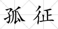孤征