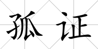 孤證