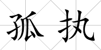 孤執(zhí)