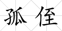 孤侄