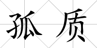 孤質
