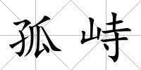 孤峙