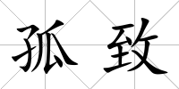 孤致