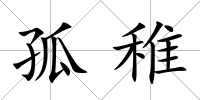 孤稚