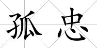 孤忠