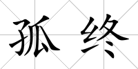 孤終
