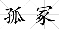 孤冢