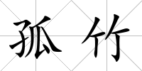 孤竹