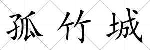 孤竹城