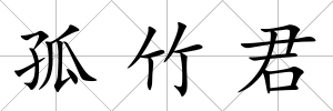 孤竹君