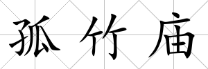 孤竹廟