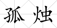 孤燭