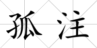 孤注