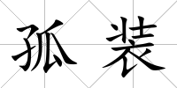 孤裝