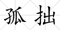 孤拙