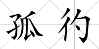孤彴