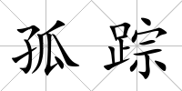 孤蹤