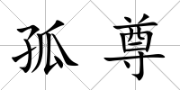 孤尊