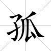 孤