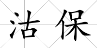 沽保