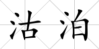 沽泊