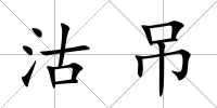 沽吊