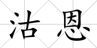 沽恩