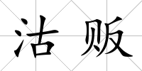 沽販