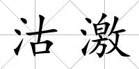沽激