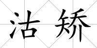 沽矯