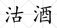 沽酒
