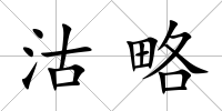 沽略
