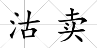 沽賣