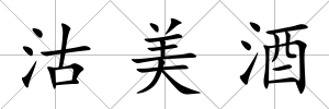 沽美酒