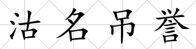 沽名吊譽