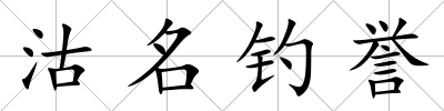 沽名釣譽(yù)