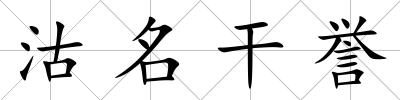 沽名干譽(yù)