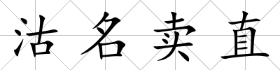 沽名賣直