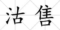 沽售