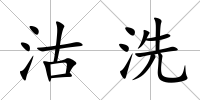 沽洗