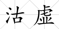 沽虛
