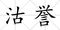 沽譽