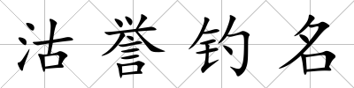 沽譽釣名