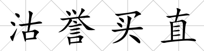 沽譽(yù)買直