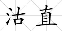 沽直