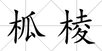 柧棱