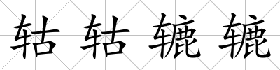 轱轱轆轆