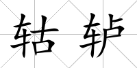 轱轤