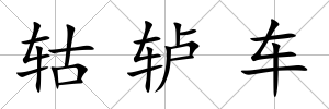 轱轤車