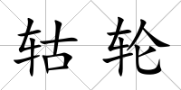 轱輪